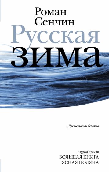 Сенчин, Роман Валерьевич. Русская зима: две истории бегства